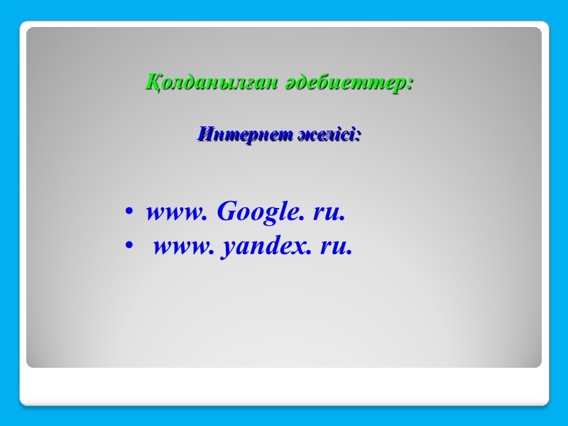 Қолданылған әдебиеттер:  Интернет желісі:  www. Google. ru.  www. yandex. ru.